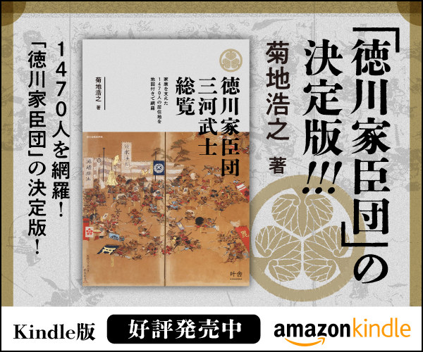 徳川家臣団　三河武士総覧