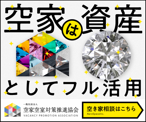 空家は資産としてフル活用