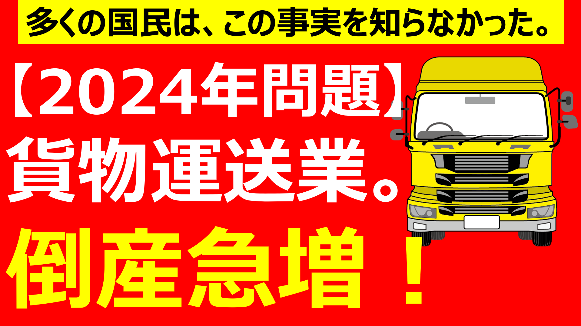 【倒産急増 貨物運送】求められる事業基盤の変化、その先にあるもの